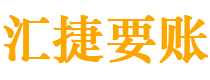 新余债务追讨催收公司